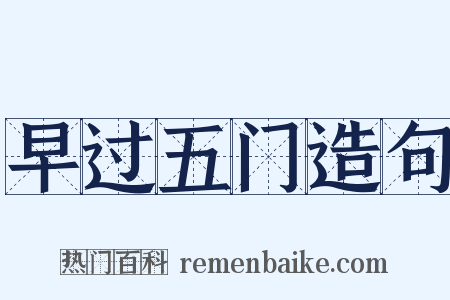 早过五门造句是什么意思的图片